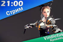 Стрим: Vindictus: Реки крови | 21:00 | 15.03.14 Стрим: Vindictus: Реки крови | 21:00 | 15.03.14